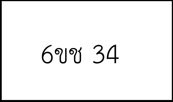 6ขช 34